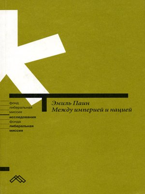 cover image of Между империей и нацией. Модернистский проект и его традиционалистская альтернатива в национальной политике России